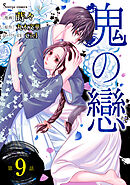 鬼の戀　単話版9