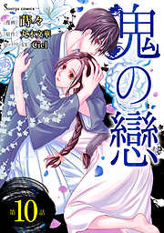 鬼の戀　単話版