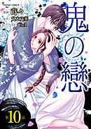 鬼の戀　単話版10