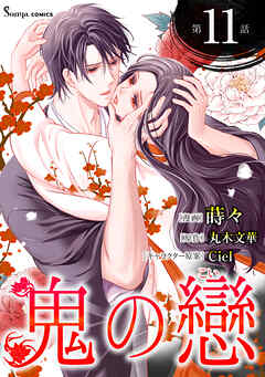 鬼の戀　単話版11