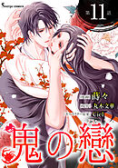 鬼の戀　単話版11