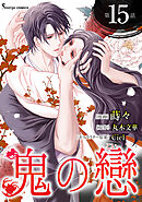 鬼の戀　単話版15