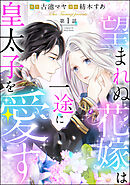 【期間限定　無料お試し版】望まれぬ花嫁は一途に皇太子を愛す《フルカラー》（分冊版）