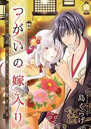 【期間限定　無料お試し版】つがいの嫁入り ～異形の巫女は朱雀の当主に愛される～