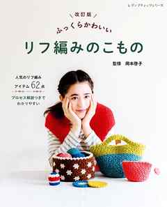 改訂版 ふっくらかわいい リフ編みのこもの