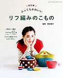 改訂版 ふっくらかわいい リフ編みのこもの