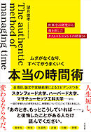 ムダがなくなり、すべてがうまくいく 本当の時間術