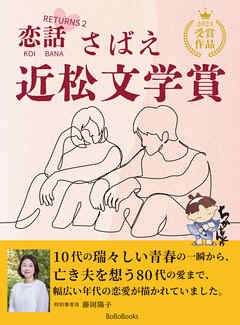 さばえ近松文学賞 ～恋話（KOIBANA）RETURNS2～