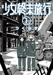 【期間限定　無料お試し版】少女終末旅行　1巻