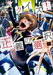 【期間限定　無料お試し版】クイズ！正義の選択　1巻