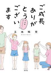 【期間限定　無料お試し版】ご成長ありがとうございます～三本家ダイアリー～