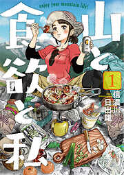 【期間限定　無料お試し版】山と食欲と私　1巻