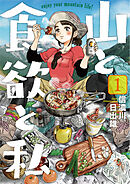 【期間限定　無料お試し版】山と食欲と私