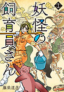 【期間限定　無料お試し版】妖怪の飼育員さん