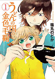 【期間限定　無料お試し版】うどんの国の金色毛鞠　1巻