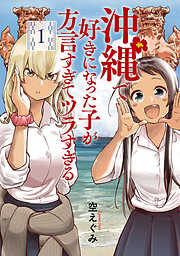 【期間限定　無料お試し版】沖縄で好きになった子が方言すぎてツラすぎる　1巻