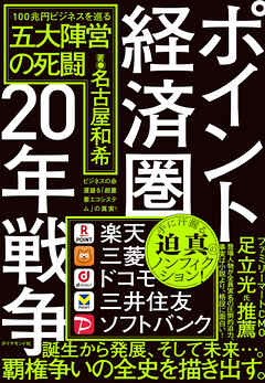 ポイント経済圏20年戦争　１００兆円ビジネスを巡る五大陣営の死闘