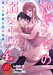 絶倫ドクターの溺愛エロス ～淫らで素敵な恋の治療～【原作者書き下ろしSS付き】　4巻