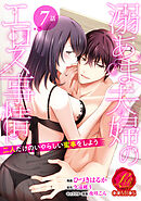 溺あま夫婦のエロス事情 ～二人だけのいやらしい蜜事をしよう～【原作者書き下ろしSS付き】　7巻