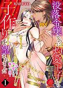 没落令嬢なのに灼愛王子から子作りを望まれました～孕むまで抱き愛される極上の閨～