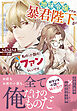 地味令嬢ですが、暴君陛下が私の（小説の）ファンらしいです。【電子限定特典付き】