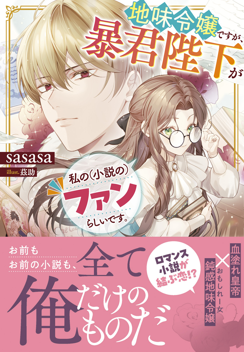 【激安大特価!】 地味令嬢ですが、暴君陛下が私の(小説の)ファンらしいです 空調・季節家電