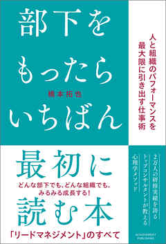 部下をもったらいちばん最初に読む本 - 橋本拓也 - ビジネス・実用書・無料試し読みなら、電子書籍・コミックストア ブックライブ