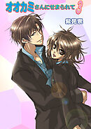 オオカミさんにせまられて（フルカラー）　3巻【アンコール！】