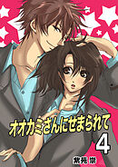 オオカミさんにせまられて（フルカラー）　4巻【ZERO】