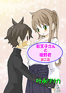 若王子さんと姫野君（フルカラー）　2巻