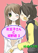 若王子さんと姫野君（フルカラー）　3巻