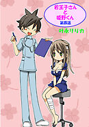 若王子さんと姫野君（フルカラー）　4巻