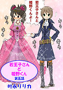 若王子さんと姫野君（フルカラー）　5巻