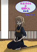 若王子さんと姫野君（フルカラー）　6巻