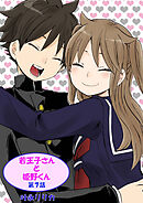 若王子さんと姫野君（フルカラー）　7巻