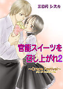 官能スイーツを召し上がれ　2巻【クレープフェスティバル レシピ】