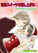 官能スイーツを召し上がれ　3巻【ラズベリースキャンダル レシピ】