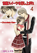 官能スイーツを召し上がれ　4巻【チョコレートキス レシピ】