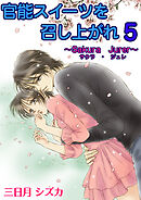 官能スイーツを召し上がれ　5巻【サクラジュレ レシピ】