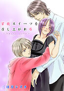 官能スイーツを召し上がれ　6巻【シュクレ･ティレ レシピ】