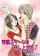 官能スイーツを召し上がれ　7巻【ラブラブ・ショートケーキ レシピ】