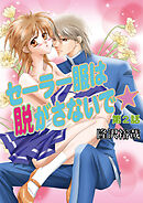 セーラー服は脱がさないで☆（フルカラー）　2巻