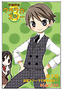学園探偵ウララカ･スリー（フルカラー）　3巻【盗撮スクープで絶体絶命！？】