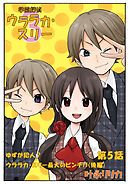 学園探偵ウララカ･スリー（フルカラー）　5巻【ゆずが犯人？ウララカ･スリー最大のピンチ！！_後編】