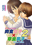 肉食女子×草食男子　2巻