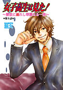 女子高生は見た！～愛欲に溺れし華麗なる一族～　3巻