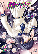 背徳のマリア（フルカラー）　2巻【追憶の欠片】