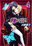 背徳のマリア（フルカラー）　4巻【失われた記憶】