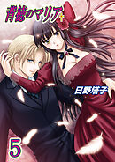 背徳のマリア（フルカラー）　5巻【彷徨う想い】