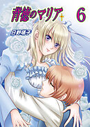 背徳のマリア（フルカラー）　6巻【略奪者の甘い罠】